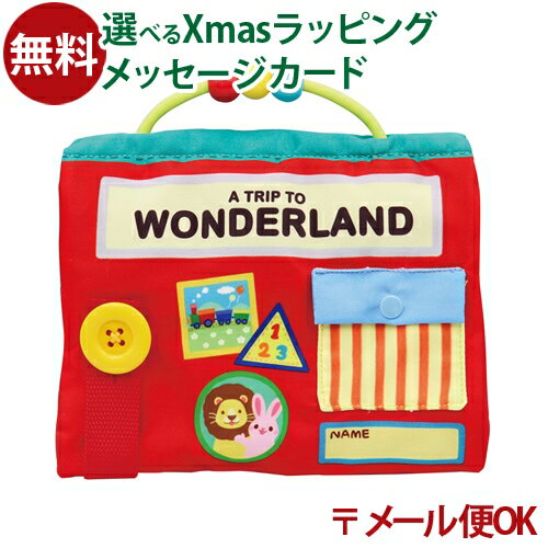 メール便OK 布絵本 おもちゃ エドインター ふわふわ ワンダーランド 仕掛け ぬのえほん 誕生日 1歳半 おでかけ おうち時間 クリスマス プレゼント 子供