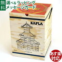 国内正規品 小冊子のおまけ付 積み木 ブロック 知育玩具 KAPLA カプラ280 誕生日 2歳 出産祝い おうち時間 子供