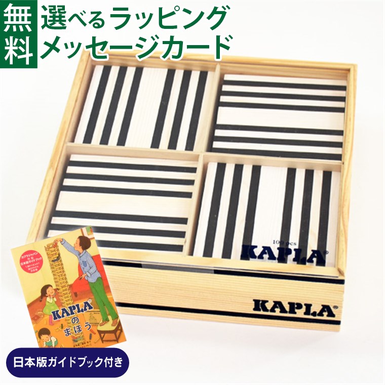 ＼KAPLAのまほう ガイドブック付き／積み木 ブロック 知育玩具 積木 KAPLA・カプラ100 Black&White 誕生日 2歳 出産祝い おうち時間 子供