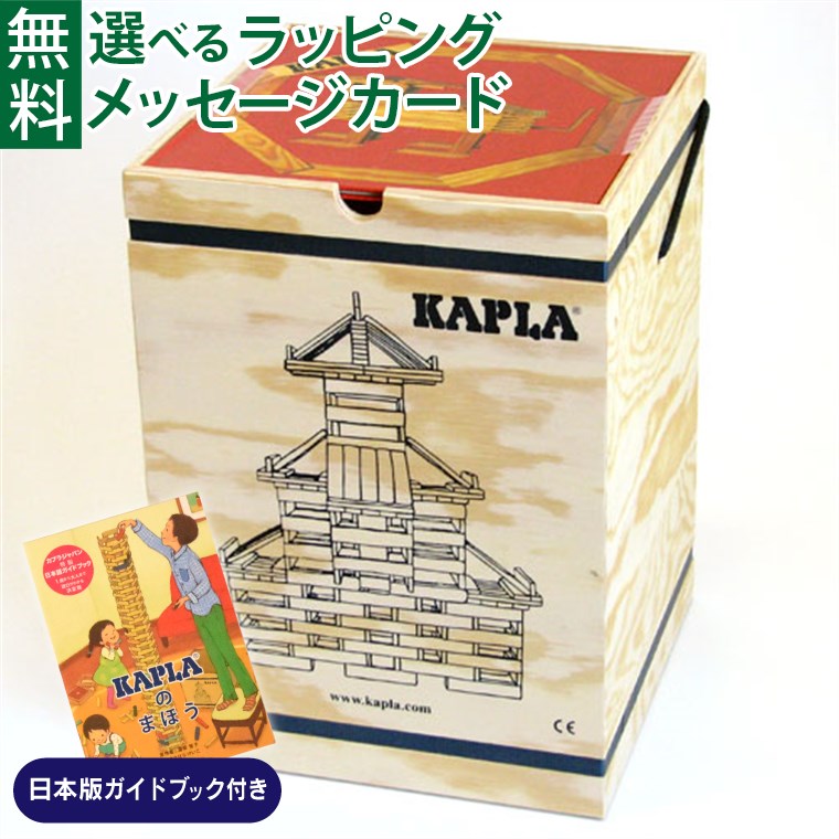 ＼KAPLAのまほう ガイドブック付き／国内正規品積み木 ブロック 知育玩具 KAPLA カプラ280 誕生日 2歳 出産祝い おうち時間 子供