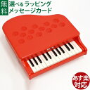 楽器玩具 河合楽器 カワイミニピアノP-25 ポピーレッド 日本製 出産祝い お誕生日 3歳 おうち時間 子供 入学 入園