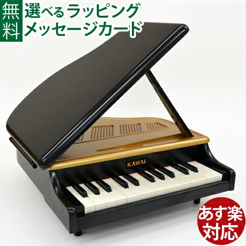キッズ　グランドピアノ 楽器玩具 河合 カワイ ミニグランドピアノ（ブラック） 日本製 お誕生日 3歳：女 おうち時間 子供