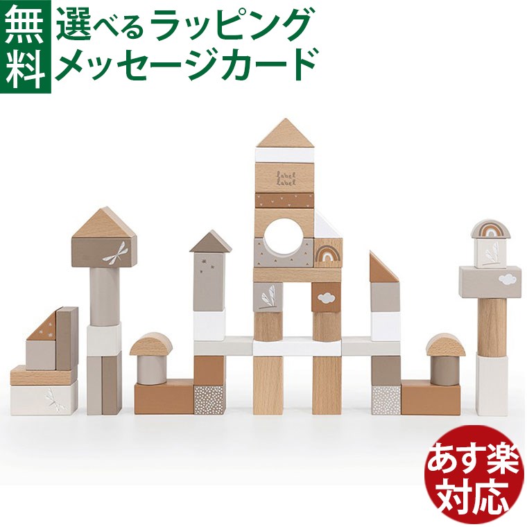 積み木 エデュテ ベルギー レーベルレーベル labellabel 木のおもちゃ ウドゥンブロックス50pcs ラテ 積み木 ブロック ごっこ遊び 知育玩具 お誕生日 FSC認証