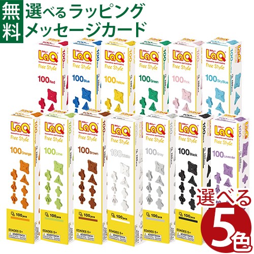 選べる5色 送料無料 LaQ ラキュー フリースタイル 100 リピート購入 日本製 おうち時間 子供