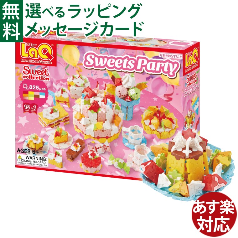 LaQ ラキュー ブロック ヨシリツ スイートコレクション スイーツパーティー 知育玩具 誕生日 日本製 おうち時間 子供 入学のサムネイル