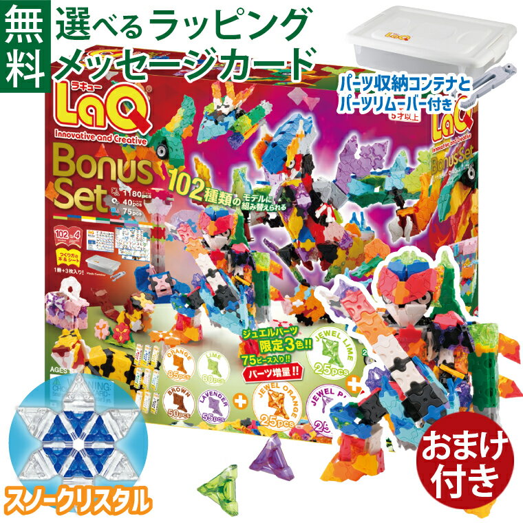 \おまけ付き/LaQ ラキュー ボーナスセット2025 | 限定ジュエルパーツ&増量パーツ付 | 日本製 知育ブロック | クリスマスプレゼントに最適 | 子供...