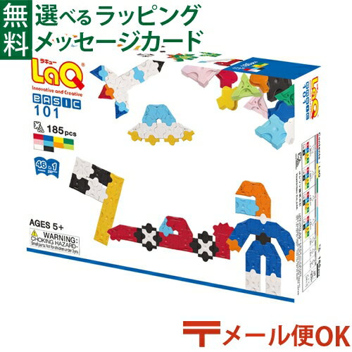 ラキュー ベーシック メール便OK LaQ ラキュー basic ベーシック 101 185pcs お誕生日 日本製 おうち時間 子供 入学