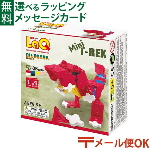 ラキュー ダイナソーワールド メール便OK LaQ ラキュー ダイナソーワールド ミニ ティーレックス お誕生日 5歳：男 日本製 おうち時間 子供 入学