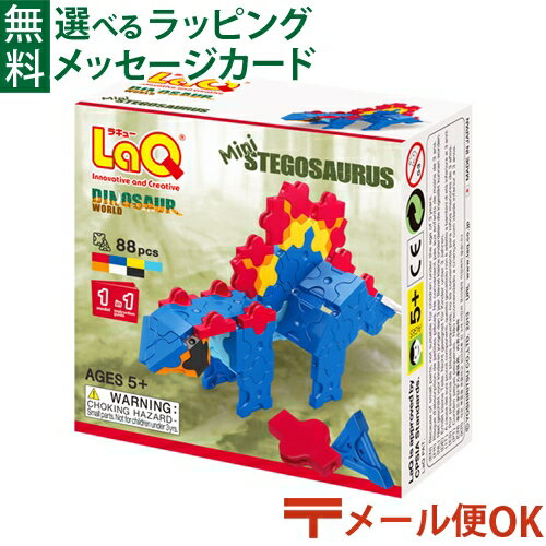 ラキュー ダイナソーワールド メール便OK LaQ ラキュー ダイナソーワールド ミニ ステゴサウルス お誕生日 5歳：男 日本製 おうち時間 子供 入学