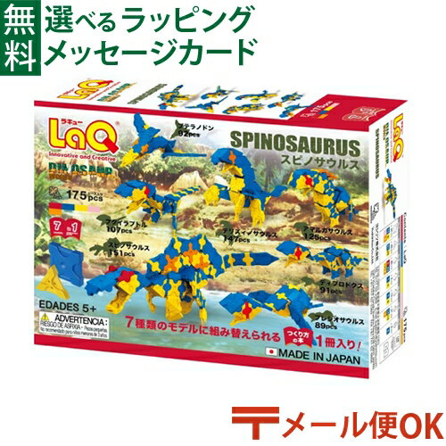 メール便OK LaQ ラキュー ダイナソーワールド スピノサウルス おうち時間 子供 こどもの日