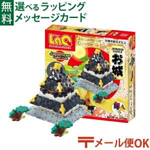 メール便OK LaQ ラキュー お城 240pcs おうち時間 子供