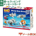 メール便OK LaQ ラキュー マリンワールド 深海生物 175pcs 日本製 おうち時間 子供 入学 入園