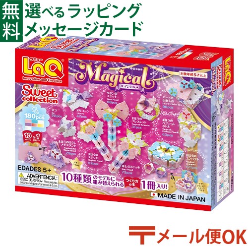 メール便OK LaQ ラキュー スイートコレクション マジカル 180pcs 日本製 おうち時間 子供 入学