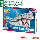 LPメール便OK LaQ ラキュー マリンワールド メガロドン 日本製 おうち時間 子供 入学