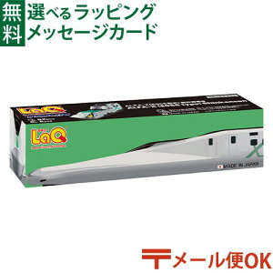 メール便OK LaQ ラキュー トレイン ALFA-X（E956形式）新幹線電車 7964 知育玩具 教材 誕生日 電車 おもちゃ 日本製 おうち時間 子供 入学