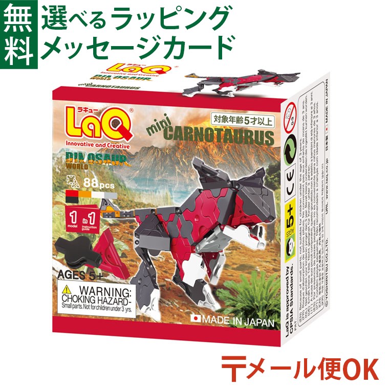 ラキュー ダイナソーワールド メール便OK LaQ ラキュー ダイナソーワールド ミニ カルノタウルス 88pcs お誕生日 5歳：男 日本製 おうち時間 子供 入学