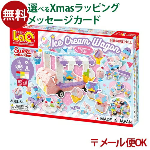 \ぐんまちゃんとセットで送料無料/LPメール便OK LaQ ラキュー スイートコレクション アイスクリームワゴン ブロック おもちゃ 知育玩具 日本製 おうち時...