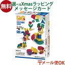メール便OK LaQ ラキュー ベーシック200 スターターセット 日本製 おうち時間 子供 入学