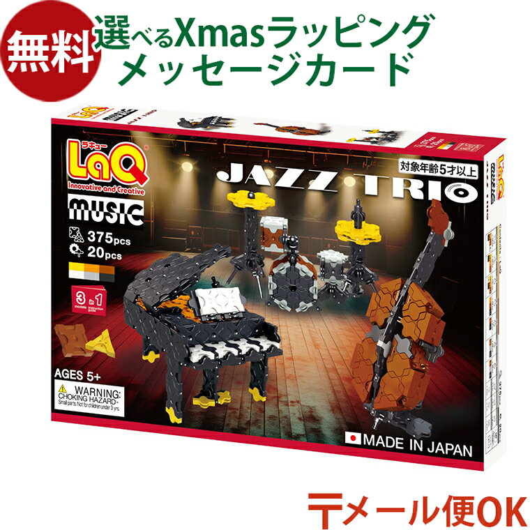 \セットで送料無料/LPメール便OK LaQ ラキュー ミュージック ジャズトリオ ヘキサジョイントパーツ お誕生日 5歳:男 日本製 おうち時間 子供 入学