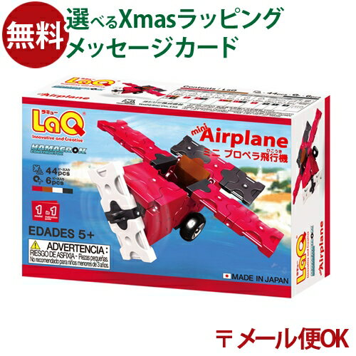 メール便OK LaQ ラキュー ハマクロンコンストラクター ミニ プロペラ飛行機 お誕生日 5歳：男 日本製 おうち時間 子供 入学