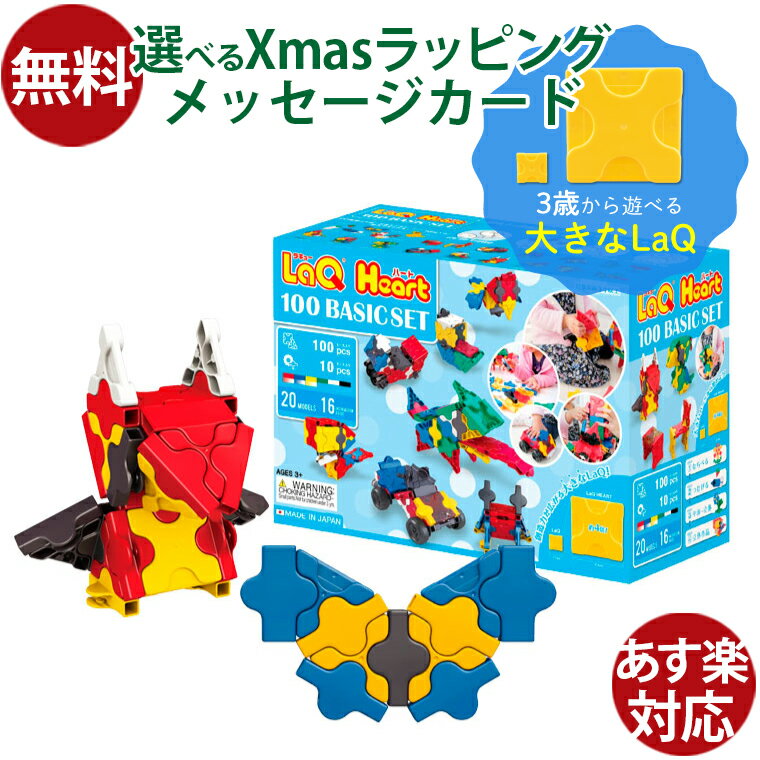 LaQ HEART ラキューハート ベーシックセット 100 3歳から 知育玩具 ブロック 日本製 プレゼント ギフト おうち時間 子供 入園
