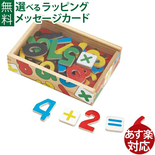 日本正規品 さんすう おもちゃ Melissa & Doug メリッサ＆ダグ ナンバーズ マグネット 3歳 知育玩具 おうち時間 子供