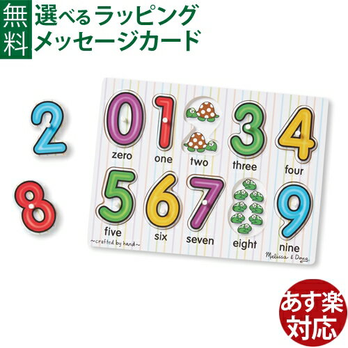 日本正規品 さんすう おもちゃ Melissa & Doug メリッサ＆ダグ ペグパズル ナンバーズ 3歳 知育玩具 おうち時間 子供