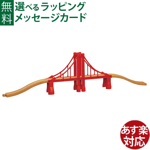 木製レール ポポンデッタ moku TRAIN 吊り橋＋レールセット 3歳以上 おうち時間 子供