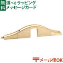 LPメール便OK 木製レール ポポンデッタ mokuTRAIN モクトレイン 立体トンネルセット 3歳以上 おうち時間 子供 1