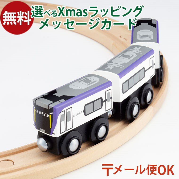 \ぐんまちゃんとセットで送料無料/LPメール便OK 木製レール ポポンデッタ JR東日本 mokuTRAIN モクトレイン E353系 あずさ【043】 3歳以上 おうち時間 子供 電車 特急
