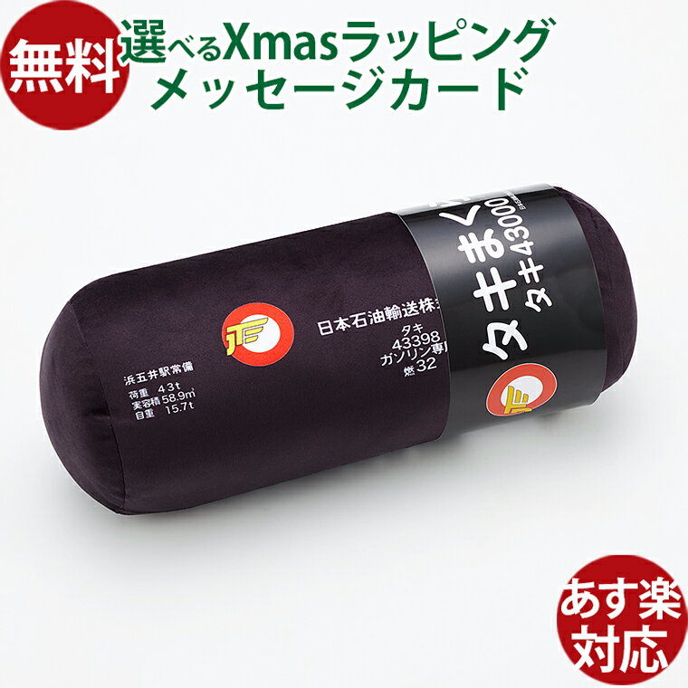 ポポンデッタ タキまくら タキ43000 34cm JR 丁度いいサイズ 自由自在 インテリア 男の子 誕生日 プレ..