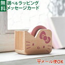 メール便OK ニチガン nichigan ハローキティ マスキングテープカッター プチギフト 雑貨 木製 プレゼント ギフト おうち時間 大人 おとな 雑貨 グ...