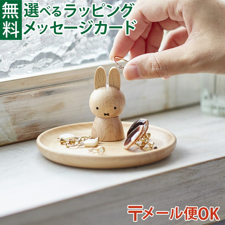 アクセサリースタンド（3000円程度） メール便OK ニチガン nichigan miffy ミッフィー アクセサリースタンド プチギフト 雑貨 木製 プレゼント ギフト おうち時間 大人 おとな 雑貨 グッズ