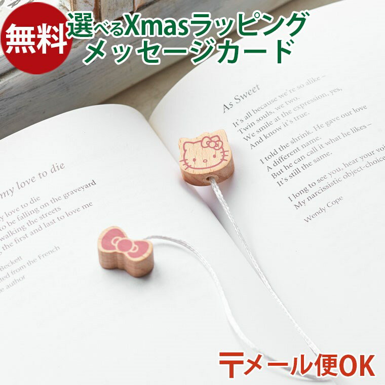 メール便OK ニチガン nichigan ハローキティ ブックマーク プチギフト 雑貨 木製 プレゼント ギフト おうち時間 大人 おとな 雑貨 グッズ
