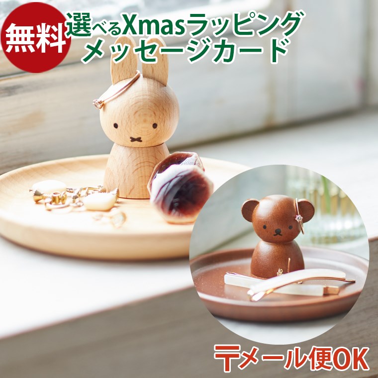 メール便OK ニチガン nichigan miffy ミッフィー ボリス アクセサリースタンド プチギフト 雑貨 木製 プレゼント ギフト おうち時間 大人 お...