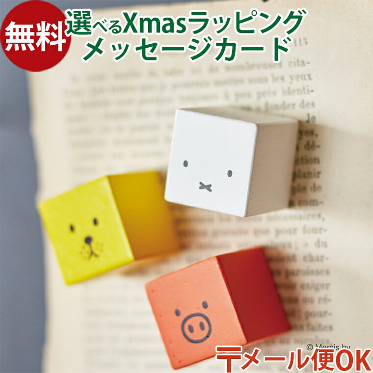 メール便OK ニチガン nichigan miffy ミッフィー キューブマグネット プチギフト 小物入れ 雑貨 木製 プレゼント ギフト おうち時間 大人 お...