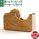 父の日プレゼント 父の日 オークヴィレッジ・Oak Village 白木・無塗装の木の文房具 テープカッター 大 ナチュラル 入学祝い 進学祝い お誕生日 ギフト 日本製 おうち時間 子供