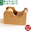 オークヴィレッジ・Oak Village 白木・無塗装の木の文房具 テープカッター 小 ナチュラル 入学祝い 進学祝い お誕生日 ギフト 日本製 おうち時間 子...