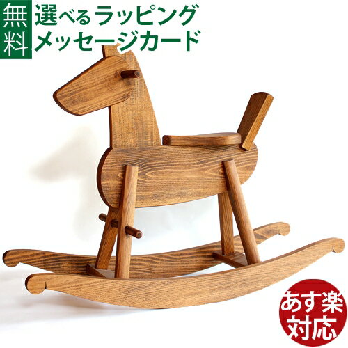 日本製 オークヴィレッジ・Oak Village　Mokuba 木馬　ブラウン です。 定番品の木馬が新しく生まれ変わりました。 仕上げはナチュラルとブラウンの2つがあります。 脚と本体は伝統工法を応用した組み方で、見た目の美しさと強度だけでなく、安定感も兼ね備えてます。 おもちゃとしてだけでなく、インテリアとしての贈り物にも最適です。 無垢材を使用していますので、木目や色合いが画像と異なる場合がございます。木の個性となりますので予めご了承下さい。 ●対象年齢　1.5歳〜 ●本体の寸法　幅83×奥行26×高さ61cm ●仕上げ　ブラウン ●材質　（国産）ブナ、ミズメザクラなど ●備考　1歳前後のお子様が乗る場合は、必ず大人が付き添ってご使用ください。 上に立ち上がる等の、危険な乗り方をしないようご注意ください。 OakVillage/オークヴィレッジ/オークビレッジ/おーくびれっじ/1歳/1才/一歳/一才/1歳半/一歳半/一歳半/一才半/2歳/2才/二歳/二才/3歳/3才/三歳/三才/日本製/国産/無塗装/木のおもちゃ/木製玩具/誕生日/クリスマス/クリスマスプレゼント/xmas/サンタクロース/サンタさん /送料無料/御祝/お祝い/出産祝い/プレゼント/ギフト/贈り物/ベビー/キッズ/幼児/乳児/男の子/女の子/孫/まご/ラッピング/ラッピング無料/無料包装/個別包装/熨斗/のし/メッセージカード/あす楽/入園祝い/入学祝い/おうち時間ふれて、感じて、遊ぶ。そして、学ぶ。 国土の67％以上が森林で覆われている日本。 日本の森の素晴らしさを五感で吸収できるおもちゃを、大切なお子様に。 職人の技を活かし、新しいモノを作り出します。 たとえば、同じ大きさの積木のピースでも、樹種の違いで重さが違います。色も音も香りも肌触りも。味は？。 オークヴィレッジの玩具は自然の木の特長を生かしてつくられています。 なんでも口にしてしまう、小さなお子さまにも安心して遊んでもらえるよう、着色はせずに無塗装で仕上げています。 日本には沢山の種類の木があります。日本の木を使った玩具を五感で楽しみながら、そして木の種類、特長を知ってもらえたら。 オークヴィレッジの玩具にはそんな想いがこめられています。 自然素材の温かみや安心感をもつ&rdquo;本物&rdquo;の無垢の木にこだわり、日本の木の文化と伝統技術を継承しながら、現代のライフスタイルに調和したモノ造りを目指します。 オークヴィレッジでは国産の様々な樹種からとれる無垢材をふんだんに使い、赤ちゃんから小学生のお子様まで、安心・安全に遊んでいただけるおもちゃを飛騨の匠が一つひとつていねいに仕上げています。 積木一つひとつの「面取り」（角がとがらないように仕上げること）にも気を配り、遊びやすいだけではなく、味わいやすくつくっています。