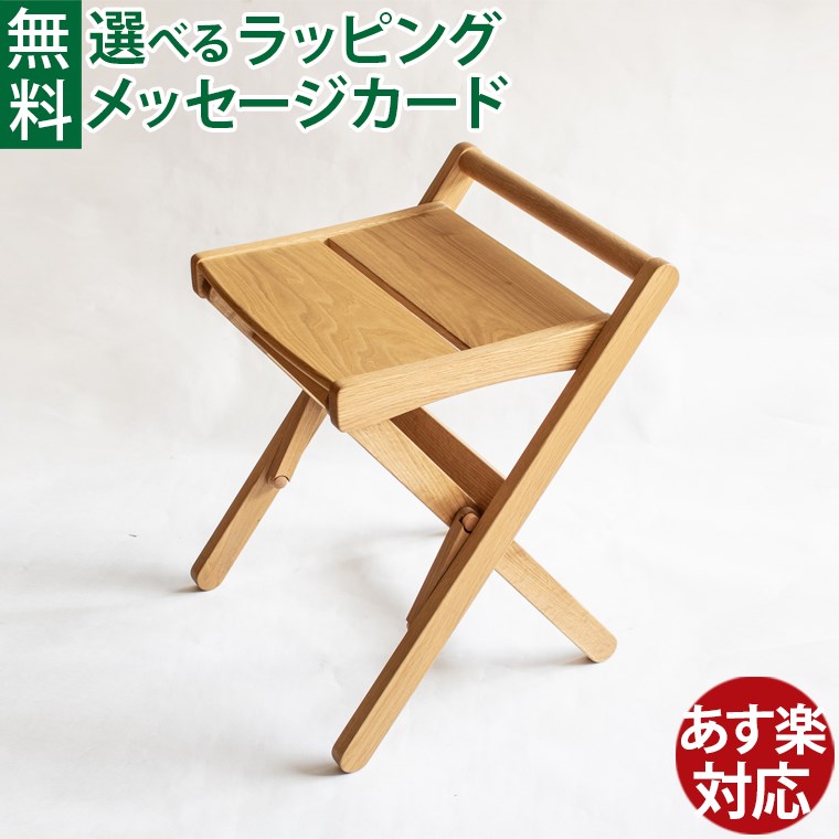 木製スツール オークヴィレッジ・Oak Village 折りたたみスツール いす 椅子 チェア ナチュラル オイル仕上げ 在宅ワーク ギフト 日本製 おうち時間 子供
