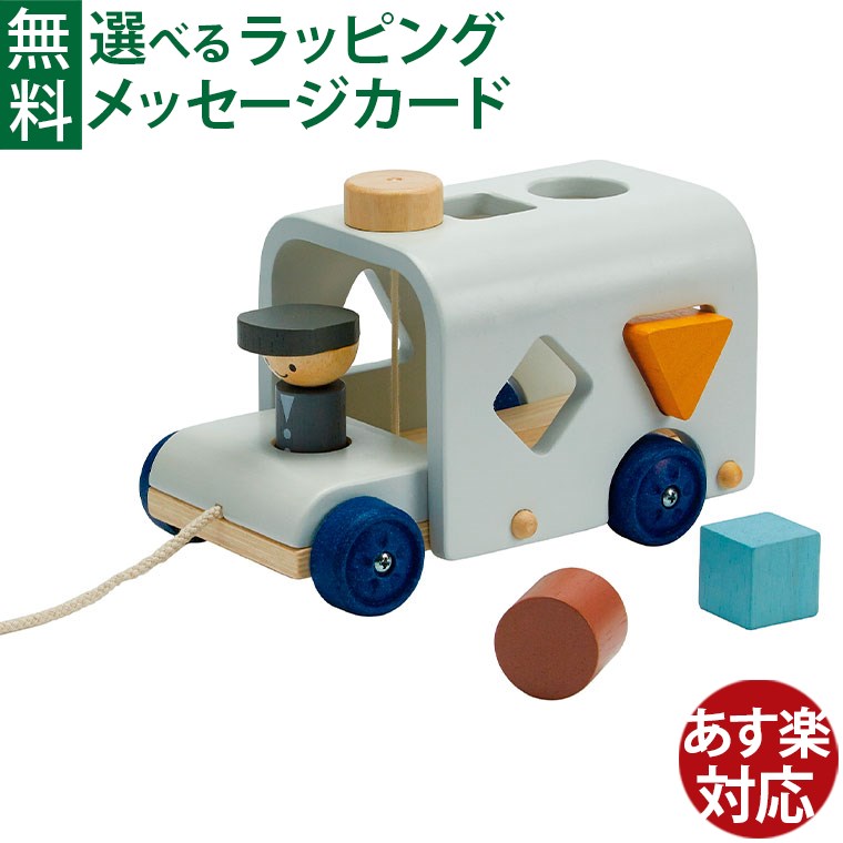 型はめおもちゃ 木のおもちゃ Plantoys プルトイ＆プッシュトイ ソーティングスクールバス ネオ 車のおもちゃ 型はめ 木製玩具 知育玩具 出産祝い おうち時間 子供