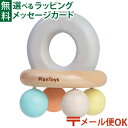 メール便OK 木のおもちゃ Plantoys ベルラトル パステル 赤ちゃん ガラガラ おうち時間 子供