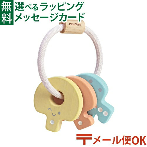 ラトル メール便OK 木のおもちゃ Plantoys キーラトル パステル おうち時間 子供