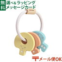 メール便OK 木のおもちゃ Plantoys キーラトル パステル おうち時間 子供