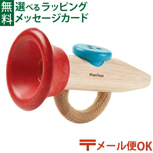 メール便OK 楽器玩具 ラッパ Plantoys プラントイ