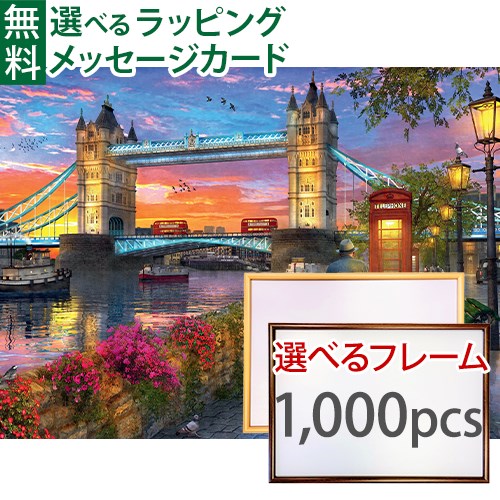 ジグソーパズルと選べる木製フレーム2点セット Ravensburger ラベンスバーガー 夕暮れのタワーブリッジ 1000 ピース+専用フレームセット(大) 70×50cm 大人用 アート おうち時間 子供