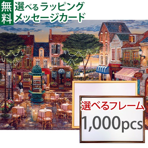 ジグソーパズルと選べる木製フレーム2点セット Ravensburger ラベンスバーガー パリの街角 1000 ピース+専用フレームセット(大) 70×50cm 大人用 アート おうち時間 子供