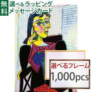 ジグソーパズルと選べる木製フレーム2点セット Ravensburger ラベンスバーガー ピカソ「ドラ・マールの肖像」 1000 ピース+専用フレームセット(大) 70×50cm 大人用 アート おうち時間 子供