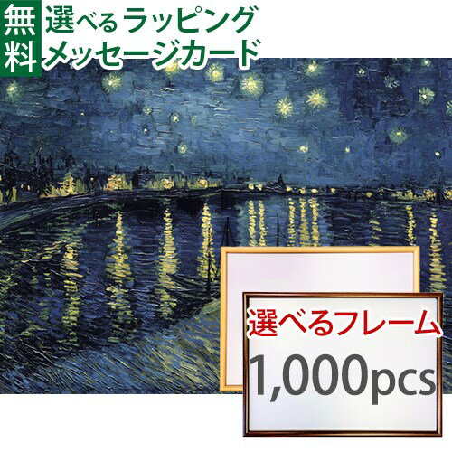 ジグソーパズルと選べる木製フレーム2点セット Ravensburger ラベンスバーガー ゴッホ「ローヌ川の星月夜」 1000 ピース+専用フレームセット(大) 70×50cm 大人用 アート おうち時間 子供