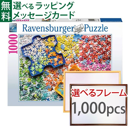 ジグソーパズルと選べる木製フレーム2点セット Ravensburger ラベンスバーガー パズラーパレット 1000 ピース+専用フレームセット(大) 70×50cm 大人用 アート おうち時間 子供